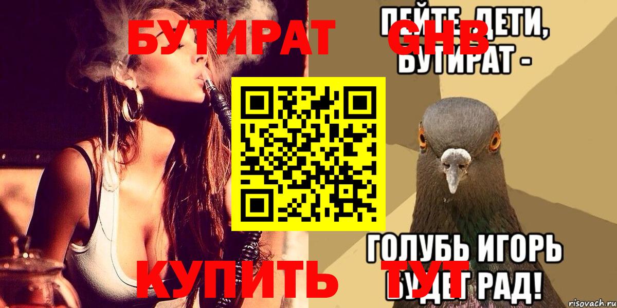БУТИРАТ  Вход с VPN  Солнечногорск  Бутират Butirat 