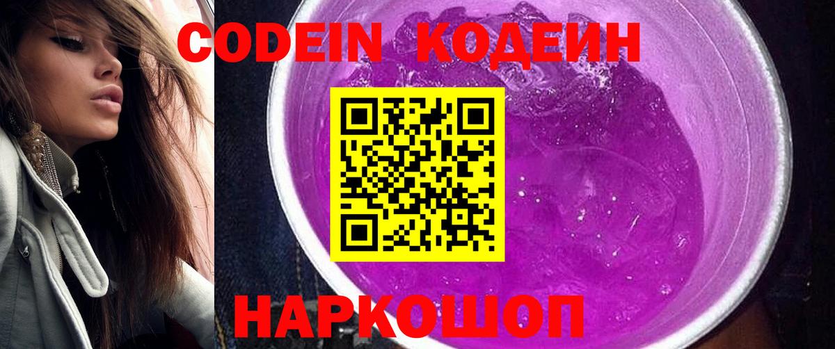 наркота  Кодеиновый сироп Lean Purple Drank  Вход с VPN  Солнечногорск 
