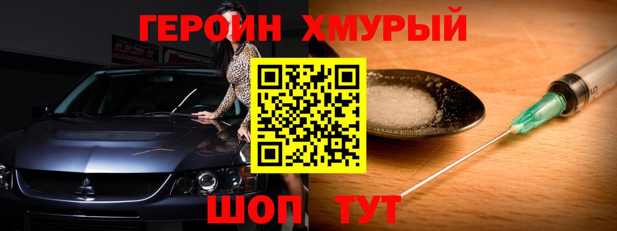 ГЕРОИН хмурый Солнечногорск